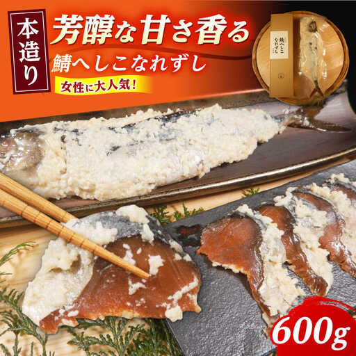 【女性から好評】 本造り へしこなれずし / なれずし へしこ 魚 発酵 / 小浜市 / 釣り船・民宿かどの 【配送不可地域：離島】 [BFBG004]