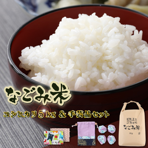 [先行予約]「なごみ米」令和8年産 コシヒカリ 5kg & 手製マスク & 巾着 & お手玉 セット[2026年9月上旬以降順次発送] [m12-b002]