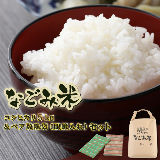 【先行予約】「なごみ米」令和8年産 コシヒカリ 5kg & ペア数珠袋（眼鏡入れ）セット【2026年9月上旬以降順次発送】 [m12-b003]