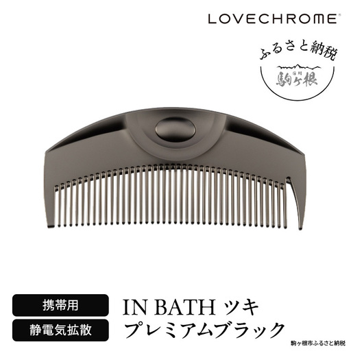 ラブクロム (R) IN BATH ツキ プレミアムブラック ヘアコーム くし コーム LOVECHROME さらつや ヘアケア 駒ヶ根市