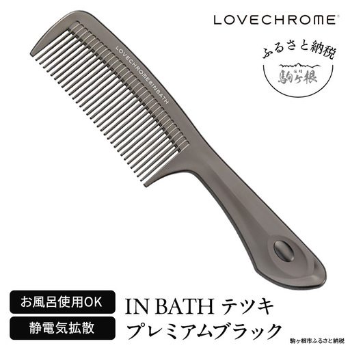 ラブクロム (R) IN BATH テツキ プレミアムブラック ヘアコーム くし コーム LOVECHROME さらつや ヘアケア 駒ヶ根市