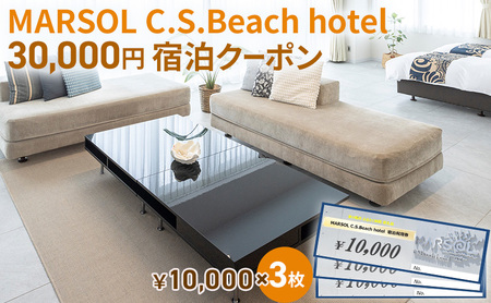 宿泊クーポン MARSOL 茅ヶ崎 サザンビーチ ホテル 宿泊クーポン【30,000円分】