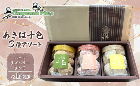 【9月30日受付終了】 あきは十色 3種アソート お菓子 焼菓子 クッキー サクサク食感 穀物の香 きなこ ラズベリー バニラ