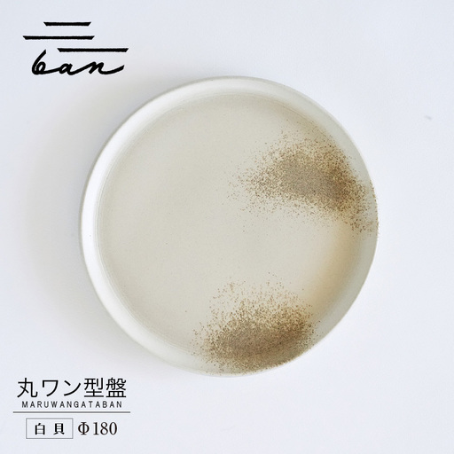 丸ワン型盤　Φ180 白貝 常滑焼 陶器 皿 日本製 手作り おしゃれ シンプル プレート 丸皿 やきもの 食器 おもてなし プレゼント ギフト 贈り物 結婚祝い 和食器 料理 キッチン用品 日本六古窯 電子レンジ可 食洗機可 愛知県 常滑市
