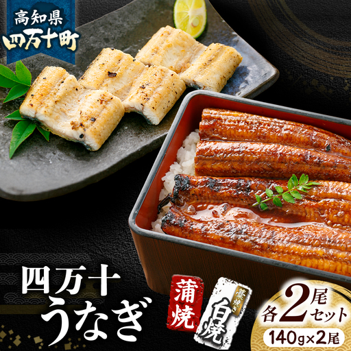 四万十うなぎ 蒲焼き 白焼きセット（140gx2本）うなぎ 国産鰻 白焼 土用の丑の日 ／Esu-107