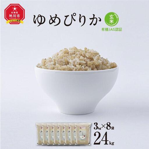 【令和7年産・玄米・真空パック・有機農産物】 あさひかわ産 ゆめぴりか玄米 3kg×8袋 脱酸素剤入 | ゆめぴりか_03129
