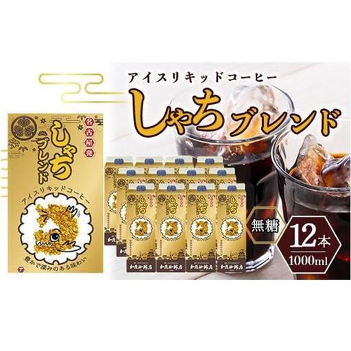 加藤珈琲店 しゃちブレンドアイスリキッドコーヒー 1000ml×12本
