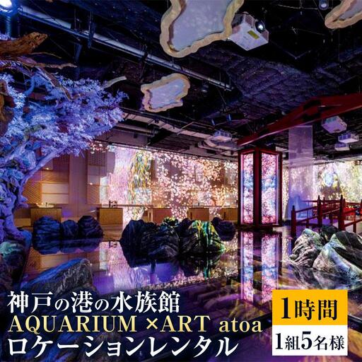 神戸の港の水族館　AQUARIUM ×ART atoa　ロケーションレンタル＜1時間＞1組5名様