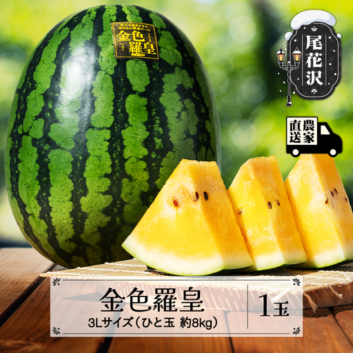 尾花沢産スイカ すいか 金色羅皇 3Lサイズ 約8kg×1玉 令和8年産 kb-sukr31