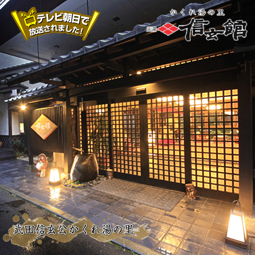 テレビ朝日で放送されました！＜ハイグレードプラン＞1泊2食 足柄牛しゃぶしゃぶと地酒利酒のこだわり会席 ペア宿泊券 中川温泉 かくれ湯の里 信玄館 【平日・日曜限定】飲泉も可能なPH10のアルカリ温泉を、深夜もご利用できる3つの貸切風呂で堪能しませんか