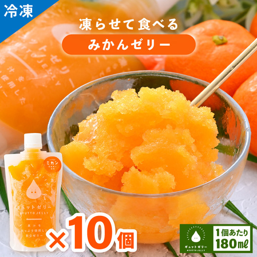 【お中元】 アイスゼリー みかんゼリー 10個 みかん [m01-a046]