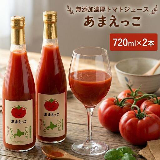 トマトジュース 高糖度「あまえっこ」使用 無添加濃厚トマトジュース 2本