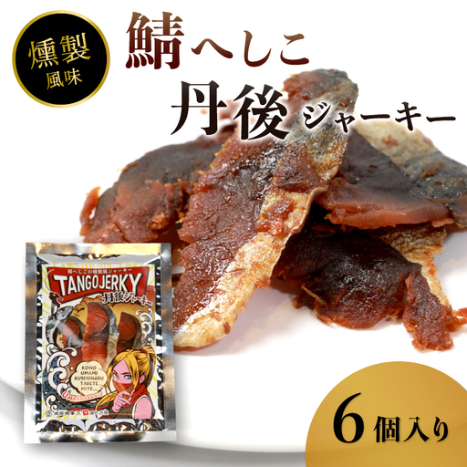 鯖へしこの燻製風ジャーキー 丹後ジャーキー 6個