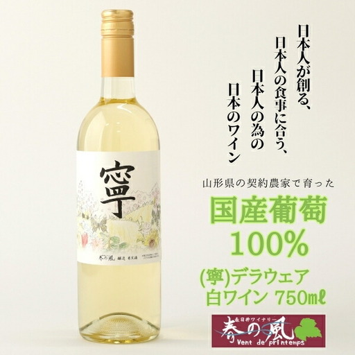春日井ワイナリ－春の風 2024(寧)デラウェア 白ワイン 750ml 1本