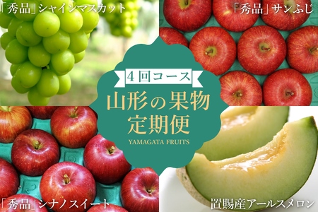 【2026年発送】【定期便4回】山形旬の果物4選（メロン/シャインマスカット/シナノスイート/ふじりんご）_H193(R8)