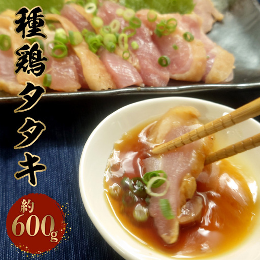 種鶏タタキ （もも肉 約600ｇ） _U118-0004