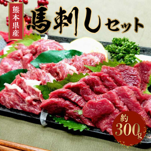 熊本県産馬刺しセット約300ｇ（霜降り100ｇ・赤身200ｇ） ※タレ、生姜付 _U118-0006