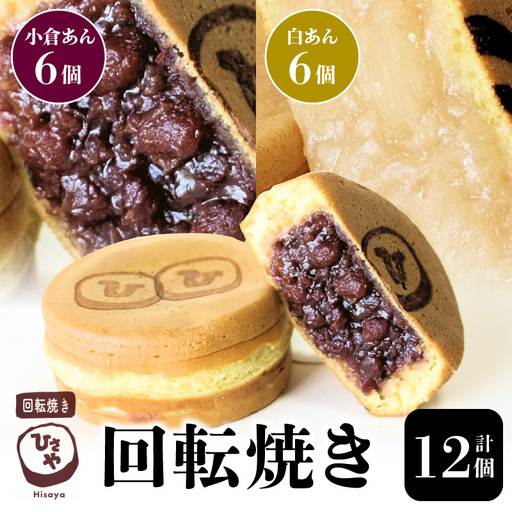 回転焼き ひさや（小倉あん、白あん各6個） _U132-0003