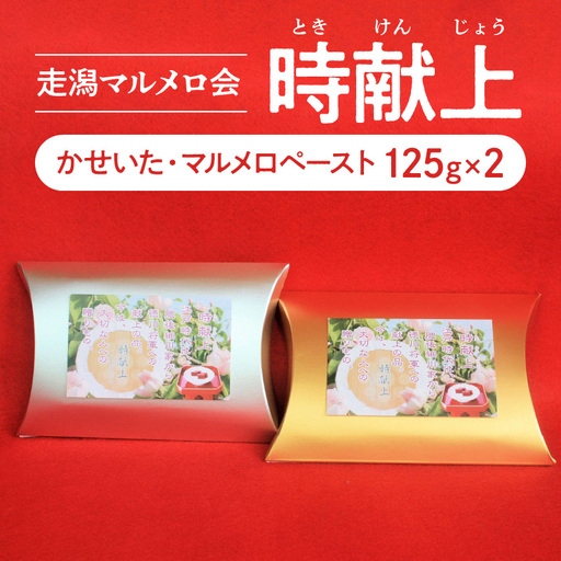 走潟マルメロ会 「時献上」(かせいた・マルメロペースト) _U87-0006