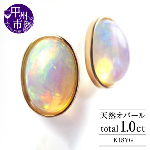 ピアス 天然 オパール 1.0ct ペア 