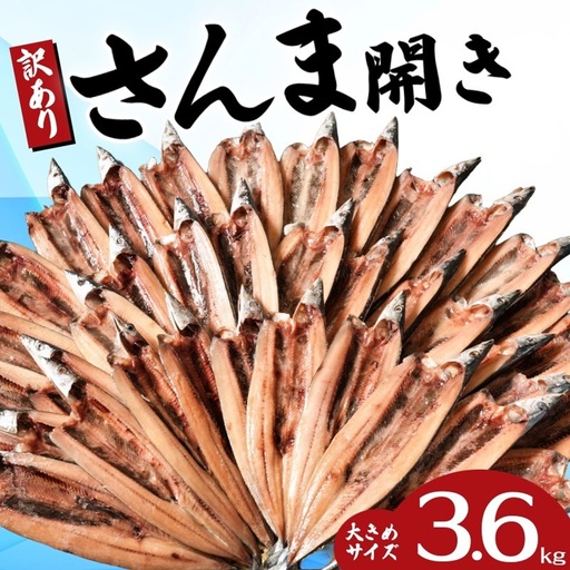 訳あり さんま 約3.6kg 36枚 さんま開き 干物 ヤマニンベン