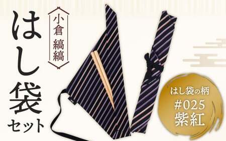 「小倉 縞縞」はし袋セット #025紫紅