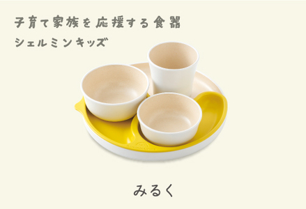 シェルミンキッズ5点セット みるく　食器 カラトリー