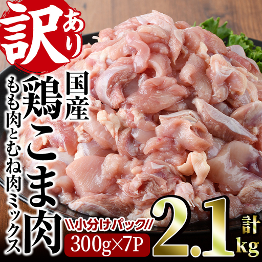 [訳あり]国産鶏こま肉(計2.1kg・300g×7P) 肉 国産 小分け 冷凍[V-55][味鶏フーズ 株式会社]