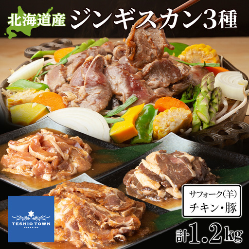 ジンギスカンセットC　サフォーク・チキン・トンジンギスカン　3種セット ジンギスカン 鶏肉 豚肉 焼肉 味付き サフォーク 羊肉北海道ふるさと納税
