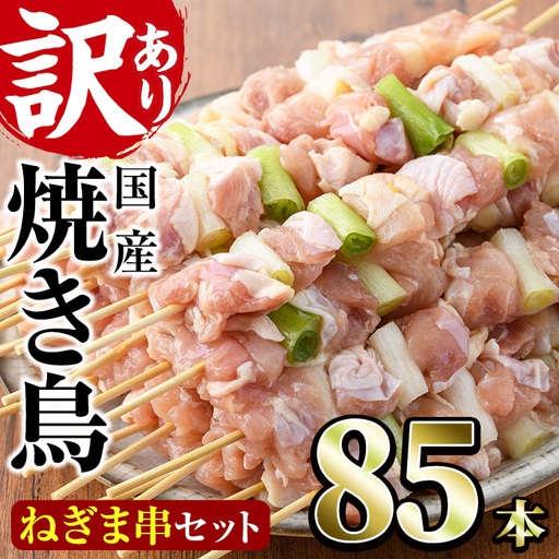＜訳あり・業務用＞国産ねぎま串セット(85本)焼鳥 やきとり 鳥もも とりもも ももねぎ グルメ お惣菜 おつまみ 冷凍 宮崎県 門川町【V-58】【味鶏フーズ 株式会社】