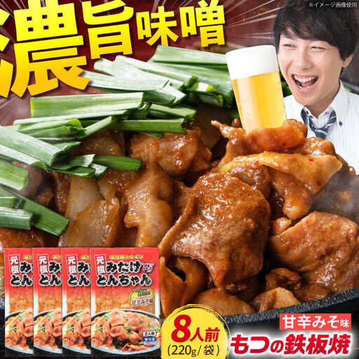 岐阜県産豚もつの鉄板焼「みたけとんちゃん」甘辛みそ味(8人前)[AVAA004] ホルモン おつまみ