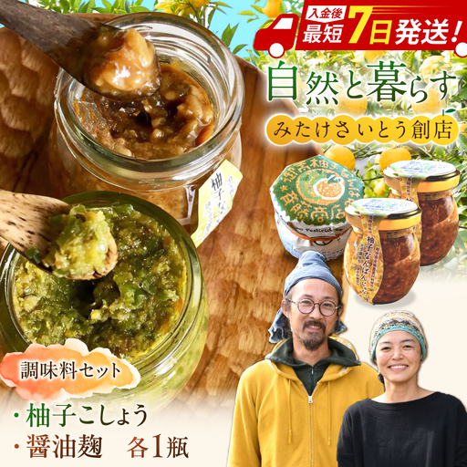 柚子胡椒「御嵩柚子なんばん」・醤油麹「ゆずなんばんじゃない醤」　みたけさいとう創店オリジナル辛味調味料セット[AVAZ002]