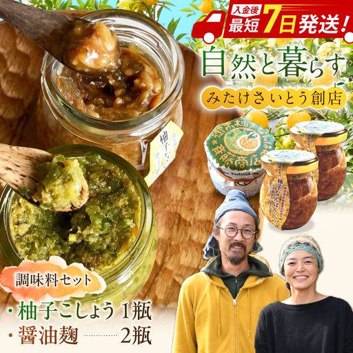 柚子胡椒「御嵩柚子なんばん」・醤油麹「ゆずなんばんじゃない醤」　みたけさいとう創店オリジナル辛味調味料セット(2種類　柚子胡椒1個、醤油麹2個) [AVAZ001]