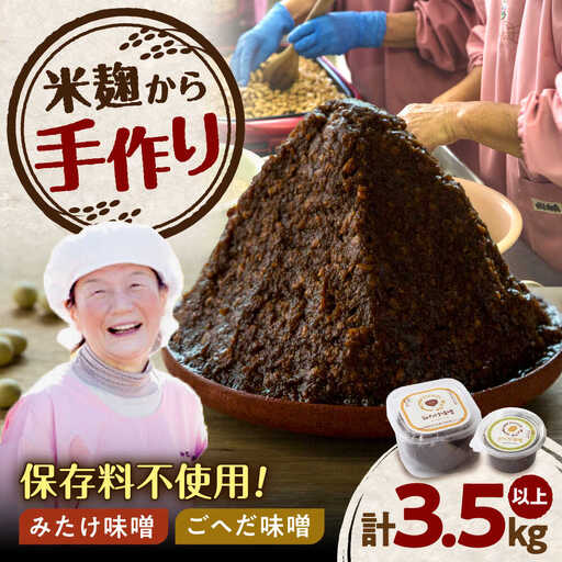 みたけ味噌・ごへだ味噌セット[AVAE001]