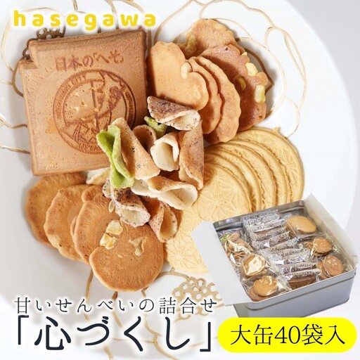 昔懐かしい甘いせんべい「心づくし」大缶40袋入り～職人が心を込めて焼き上げました～(13-5)