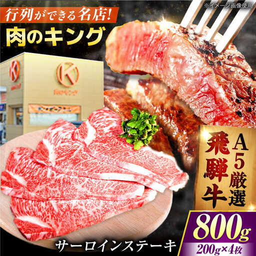 【A5】飛騨牛 特選サーロインステーキ 計800g（200g×4枚）[AVAG002]ステーキ飛騨牛