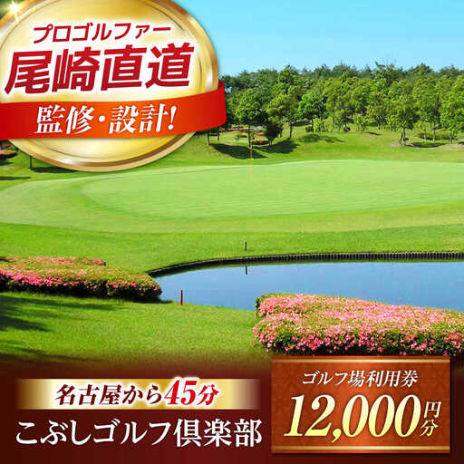 こぶしゴルフ倶楽部 12,000円分 [AVAO004]ゴルフ場