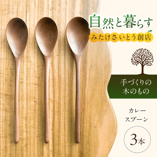 手づくりのカレースプーンの３本セット みたけさいとう創店  [AVAZ006]