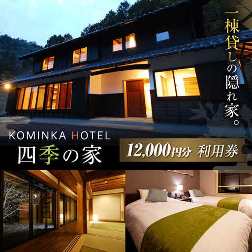 コミンカホテル「四季の家」利用券1万2千円分 [AVBB001]ホテル 旅行券 チケット 古民家 貸し切り ホテル宿泊券 観光 旅行 トラベル ギフト 中山道 岐阜県