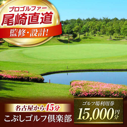 ゴルフ場 利用券 15,000円分 [AVAO005]ゴルフ場