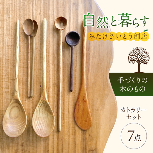 手づくりの木工カトラリーいろいろ７点セット みたけさいとう創店 [AVAZ007]
