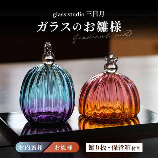 ガラスのお雛様（グラデーションモールド）[AVBF002] ひな人形