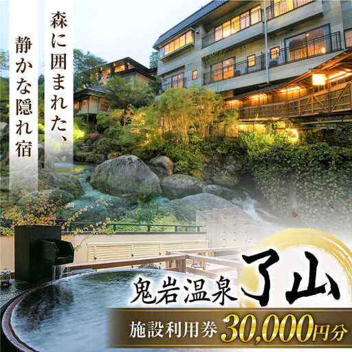 鬼岩温泉 了山・Ryo-an 共通利用券 30,000円分 [AVAH004]天然温泉 エステ カフェ 食事 温泉 入浴 宿泊 日帰り 温泉利用券 利用券 温泉宿 宿泊券