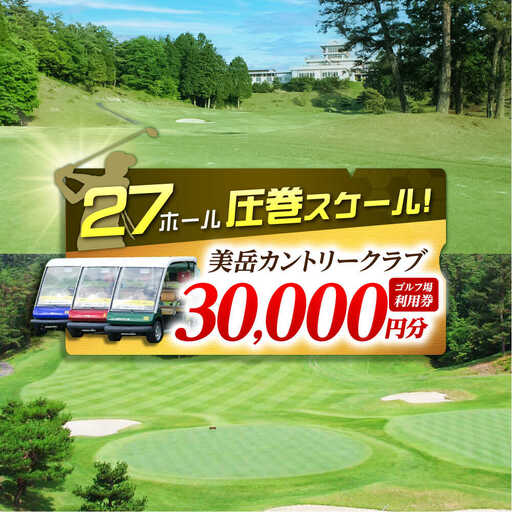 美岳カントリークラブ 30,000円分  [AVAM006] ゴルフ 利用券 岐阜県 東海 ゴルフ場