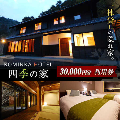 コミンカホテル「四季の家」利用券3万円分 [AVBB002]ホテル 旅行券 古民家 貸し切り ホテル宿泊券 観光 旅行 トラベル ギフト 中山道 岐阜県