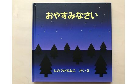 絵本おやすみなさい読み聞かせオリジナル絵本