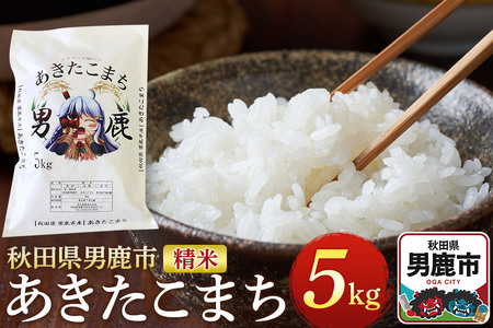 [令和7年産]あきたこまち 精米 5kg 秋田県 男鹿市産 吉元耕業 おにぎり お弁当