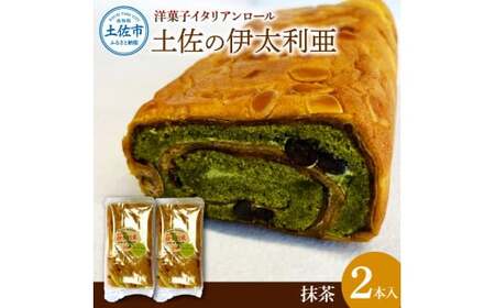 洋菓子イタリアンロール 土佐の伊太利亜 抹茶×2本セット 高知県土佐市 [土佐共同産業株式会社コリーヌ洋菓子店] [BQCC007]