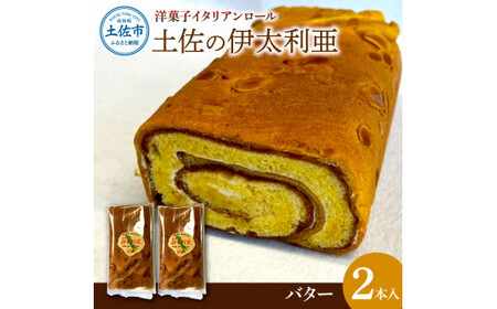 洋菓子イタリアンロール 土佐の伊太利亜バター×2本 高知県土佐市 [土佐共同産業株式会社コリーヌ洋菓子店] [BQCC006]
