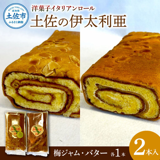 洋菓子イタリアンロール 土佐の伊太利亜 バター×1本 梅ジャム×1本 合計2本 高知県土佐市 [土佐共同産業株式会社コリーヌ洋菓子店] [BQCC001]